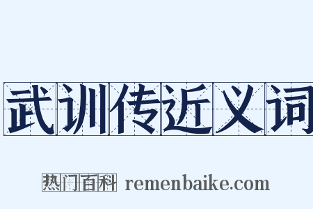 武训传近义词是什么意思的图片